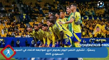 رسميًا.. تشكيل النصر اليوم بهجوم ناري لمواجهة الاتحاد في السوبر السعودي 2025